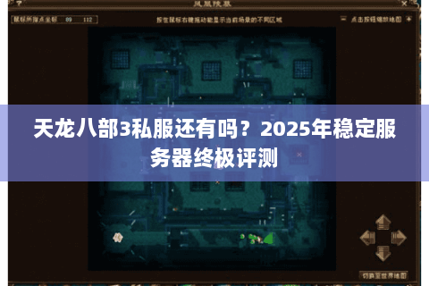 天龙八部3私服还有吗?2025年稳定服务器终极评测 天龙八部3私服还有吗?2025年稳定服务器终极评测