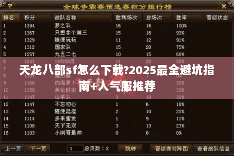 天龙八部sf怎么下载?2025最全避坑指南+人气服推荐