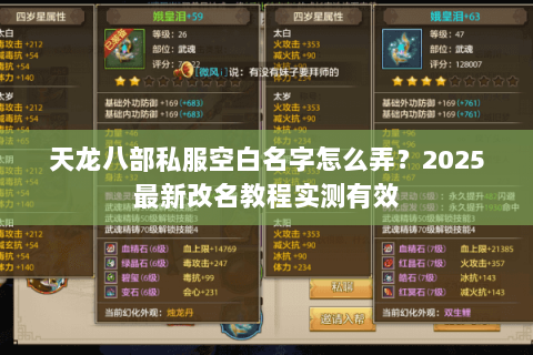 天龙八部私服空白名字怎么弄?2025最新改名教程实测有效 天龙八部私服空白名字怎么弄?2025最新改名教程实测有效