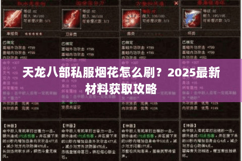 天龙八部私服烟花怎么刷?2025最新材料获取攻略 天龙八部私服烟花怎么刷?2025最新材料获取攻略