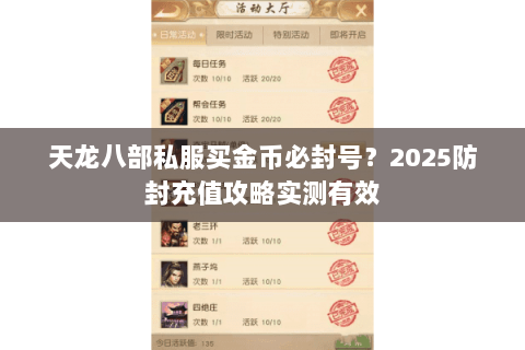 天龙八部私服买金币必封号？2025防封充值攻略实测有效