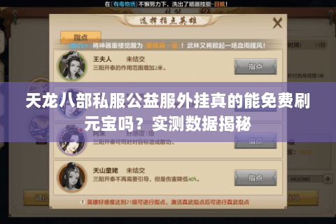 天龙八部私服公益服外挂真的能免费刷元宝吗？实测数据揭秘