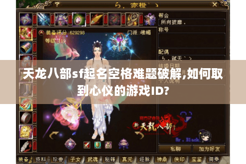 天龙八部sf起名空格难题破解,如何取到心仪的游戏ID?