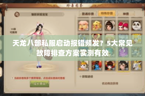 天龙八部私服启动报错频发？5大常见故障排查方案实测有效