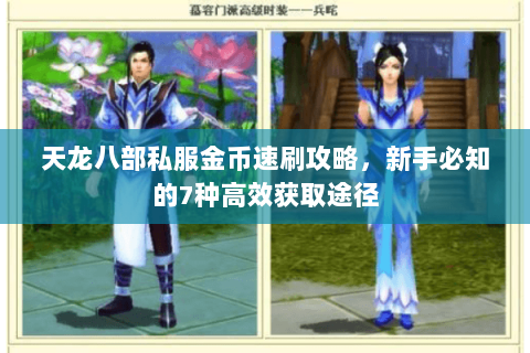 天龙八部私服金币速刷攻略,新手必知的7种高效获取途径 天龙八部私服金币速刷攻略,新手必知的7种高效获取途径