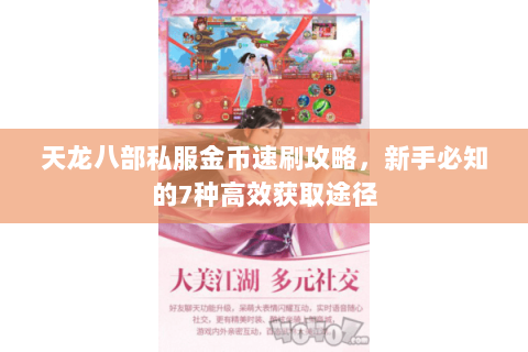 天龙八部私服金币速刷攻略,新手必知的7种高效获取途径 天龙八部私服金币速刷攻略,新手必知的7种高效获取途径