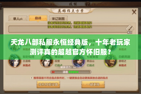 天龙八部私服永恒经典版,十年老玩家测评真的超越官方怀旧服? 天龙八部私服永恒经典版,十年老玩家测评真的超越官方怀旧服?