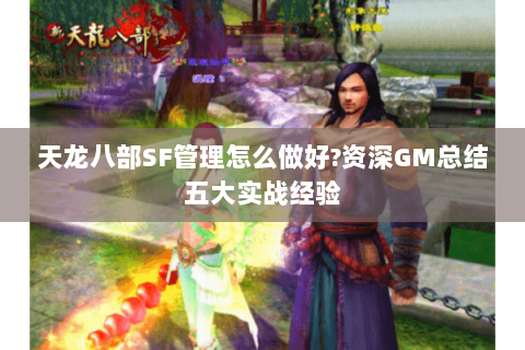 天龙八部SF管理怎么做好?资深GM总结五大实战经验 天龙八部SF管理怎么做好?资深GM总结五大实战经验