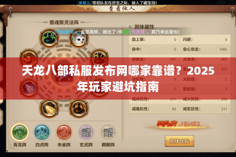 天龙八部私服发布网哪家靠谱？2025年玩家避坑指南