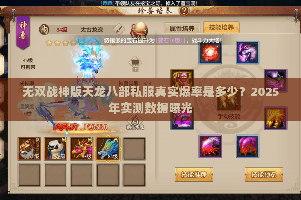 无双战神版天龙八部私服真实爆率是多少?2025年实测数据曝光 无双战神版天龙八部私服真实爆率是多少?2025年实测数据曝光
