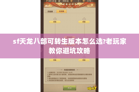 sf天龙八部可转生版本怎么选?老玩家教你避坑攻略 sf天龙八部可转生版本怎么选?老玩家教你避坑攻略