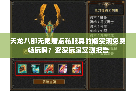 天龙八部无限赠点私服真的能实现免费畅玩吗?资深玩家实测报告 天龙八部无限赠点私服真的能实现免费畅玩吗?资深玩家实测报告