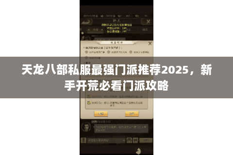 天龙八部私服最强门派推荐2025,新手开荒必看门派攻略 天龙八部私服最强门派推荐2025,新手开荒必看门派攻略