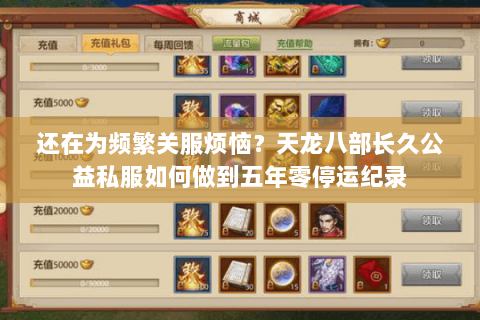 还在为频繁关服烦恼?天龙八部长久公益私服如何做到五年零停运纪录 还在为频繁关服烦恼?天龙八部长久公益私服如何做到五年零停运纪录