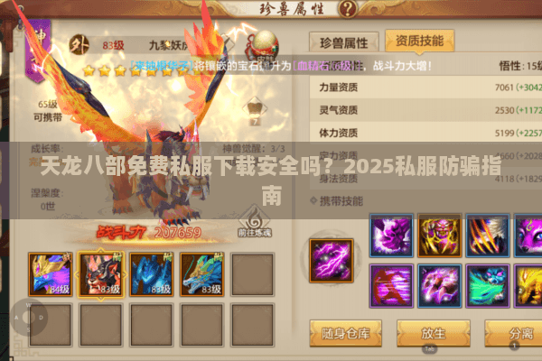 天龙八部免费私服下载安全吗？2025私服防骗指南