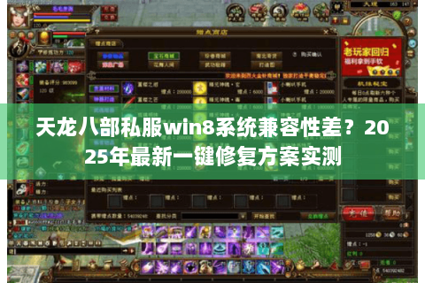天龙八部私服win8系统兼容性差?2025年最新一键修复方案实测 天龙八部私服win8系统兼容性差?2025年最新一键修复方案实测
