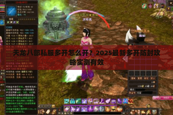 天龙八部私服多开怎么开?2025最新多开防封攻略实测有效 天龙八部私服多开怎么开?2025最新多开防封攻略实测有效