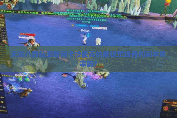 天龙八部私服断网卡技能真的能稳定提升刷副本效率吗? 天龙八部私服断网卡技能真的能稳定提升刷副本效率吗?