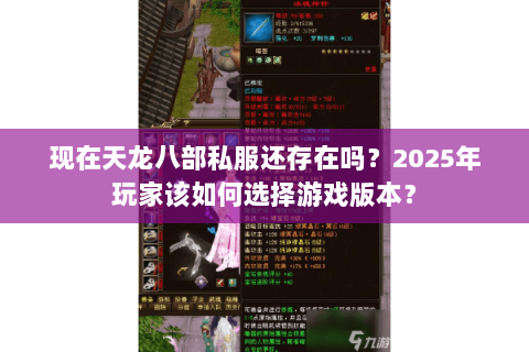 现在天龙八部私服还存在吗？2025年玩家该如何选择游戏版本？