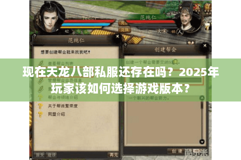 现在天龙八部私服还存在吗？2025年玩家该如何选择游戏版本？