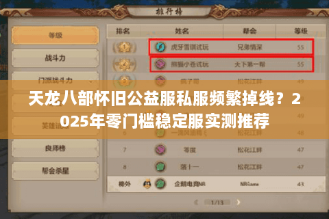 天龙八部怀旧公益服私服频繁掉线?2025年零门槛稳定服实测推荐 天龙八部怀旧公益服私服频繁掉线?2025年零门槛稳定服实测推荐