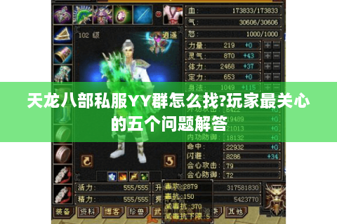 天龙八部私服YY群怎么找?玩家最关心的五个问题解答 天龙八部私服YY群怎么找?玩家最关心的五个问题解答