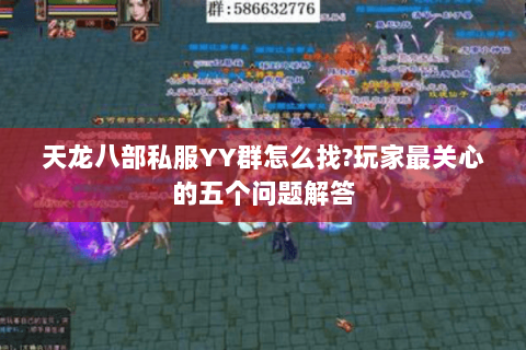 天龙八部私服YY群怎么找?玩家最关心的五个问题解答 天龙八部私服YY群怎么找?玩家最关心的五个问题解答