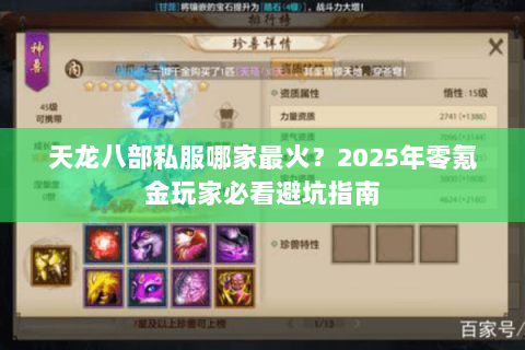 天龙八部私服哪家最火?2025年零氪金玩家必看避坑指南 天龙八部私服哪家最火?2025年零氪金玩家必看避坑指南
