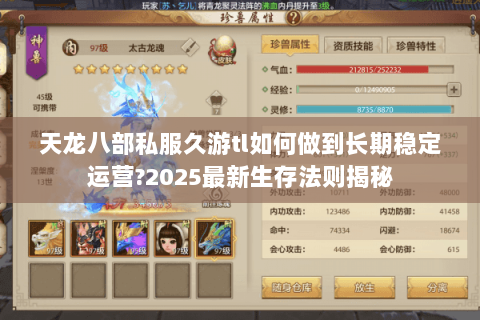 天龙八部私服久游tl如何做到长期稳定运营?2025最新生存法则揭秘