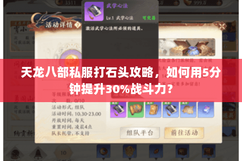 天龙八部私服打石头攻略，如何用5分钟提升30%战斗力？