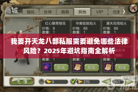 我要开天龙八部私服需要避免哪些法律风险?2025年避坑指南全解析 我要开天龙八部私服需要避免哪些法律风险?2025年避坑指南全解析