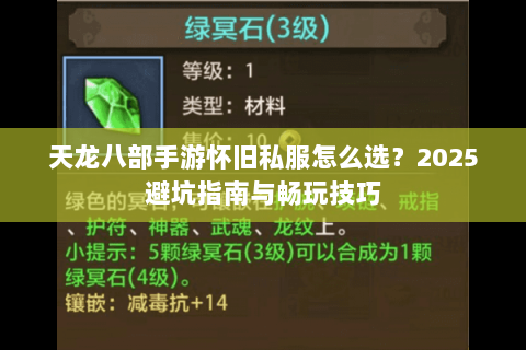 天龙八部手游怀旧私服怎么选?2025避坑指南与畅玩技巧 天龙八部手游怀旧私服怎么选?2025避坑指南与畅玩技巧