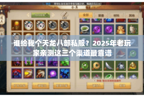 谁给我个天龙八部私服？2025年老玩家亲测这三个渠道最靠谱
