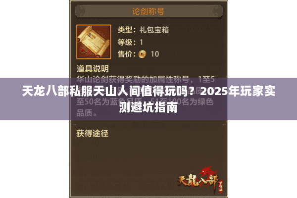 天龙八部私服天山人间值得玩吗?2025年玩家实测避坑指南 天龙八部私服天山人间值得玩吗?2025年玩家实测避坑指南