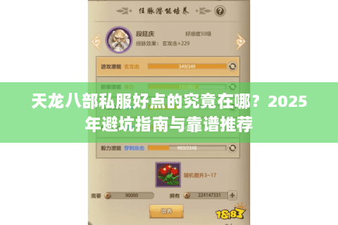 天龙八部私服好点的究竟在哪？2025年避坑指南与靠谱推荐
