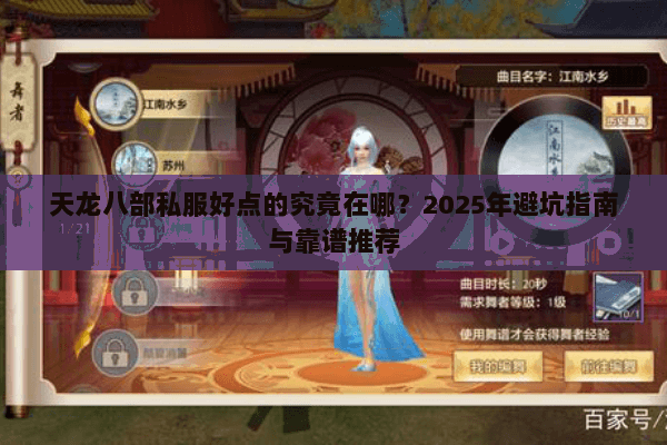 天龙八部私服好点的究竟在哪?2025年避坑指南与靠谱推荐 天龙八部私服好点的究竟在哪?2025年避坑指南与靠谱推荐