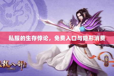 私服的生存悖论,免费入口与隐形消费 私服的生存悖论,免费入口与隐形消费