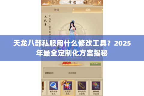 天龙八部私服用什么修改工具？2025年最全定制化方案揭秘