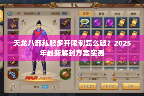 天龙八部私服多开限制怎么破？2025年最新解封方案实测