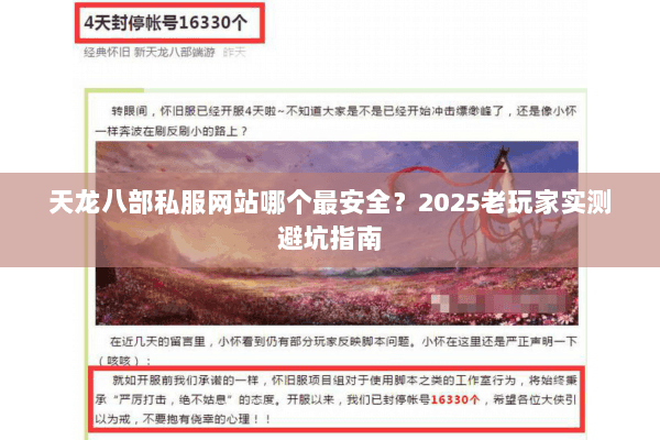 天龙八部私服网站哪个最安全？2025老玩家实测避坑指南