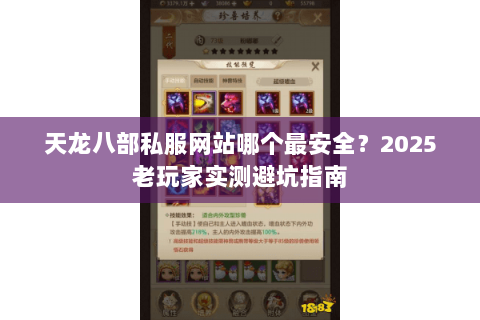 天龙八部私服网站哪个最安全？2025老玩家实测避坑指南