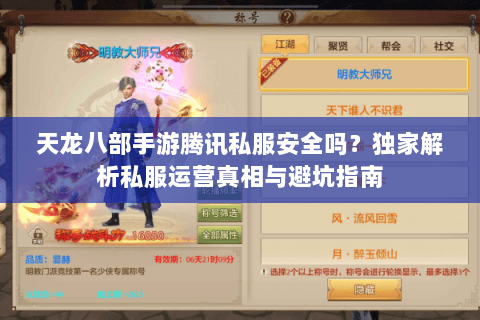 天龙八部手游腾讯私服安全吗？独家解析私服运营真相与避坑指南