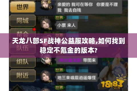 天龙八部SF战神公益服攻略,如何找到稳定不氪金的版本? 天龙八部SF战神公益服攻略,如何找到稳定不氪金的版本?