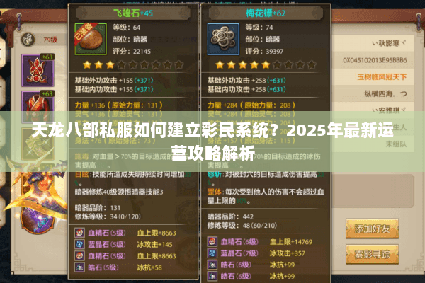 天龙八部私服如何建立彩民系统？2025年最新运营攻略解析