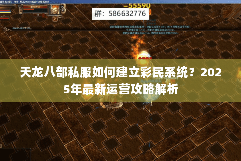 天龙八部私服如何建立彩民系统？2025年最新运营攻略解析