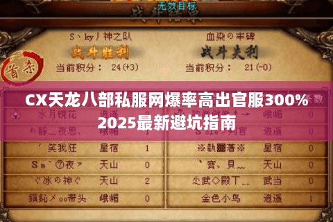 CX天龙八部私服网爆率高出官服300%2025最新避坑指南 CX天龙八部私服网爆率高出官服300%2025最新避坑指南