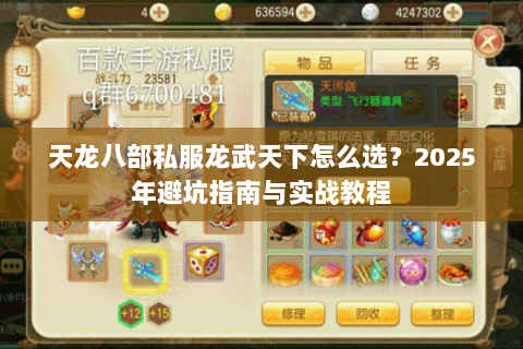 天龙八部私服龙武天下怎么选?2025年避坑指南与实战教程 天龙八部私服龙武天下怎么选?2025年避坑指南与实战教程