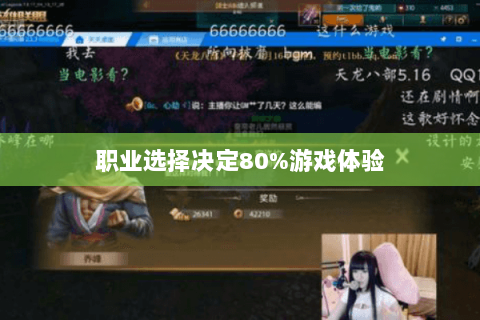 职业选择决定80%游戏体验