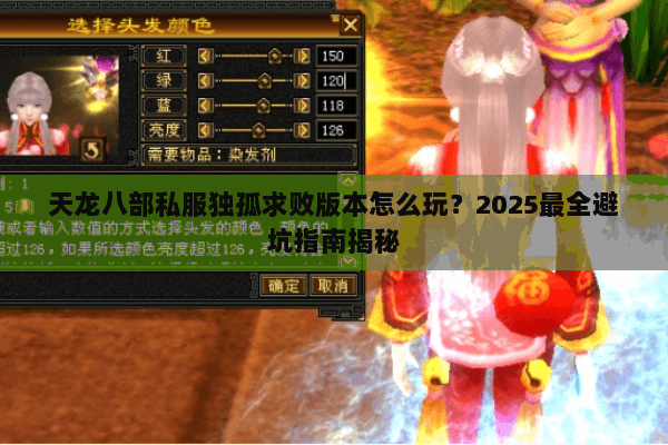 天龙八部私服独孤求败版本怎么玩?2025最全避坑指南揭秘 天龙八部私服独孤求败版本怎么玩?2025最全避坑指南揭秘