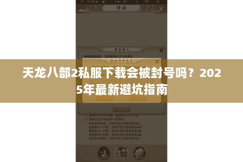 天龙八部2私服下载会被封号吗?2025年最新避坑指南 天龙八部2私服下载会被封号吗?2025年最新避坑指南